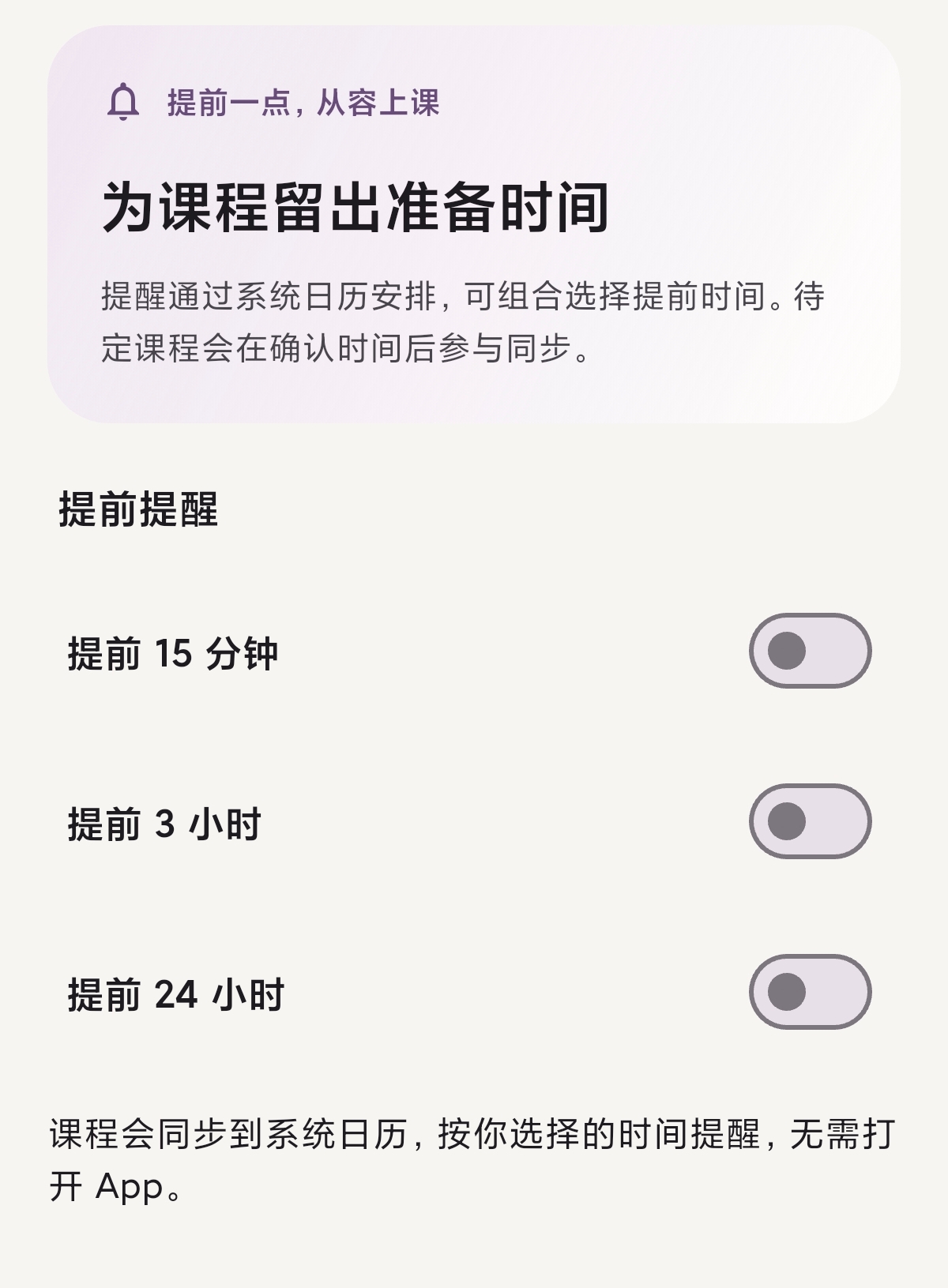上课提醒设置界面