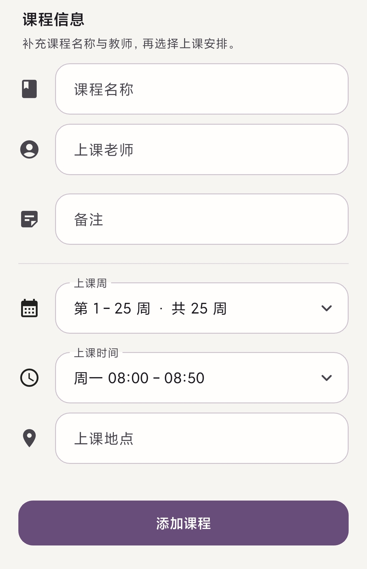 手动添加课程界面